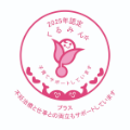 2025年認定くるみん 子育てサポートしています